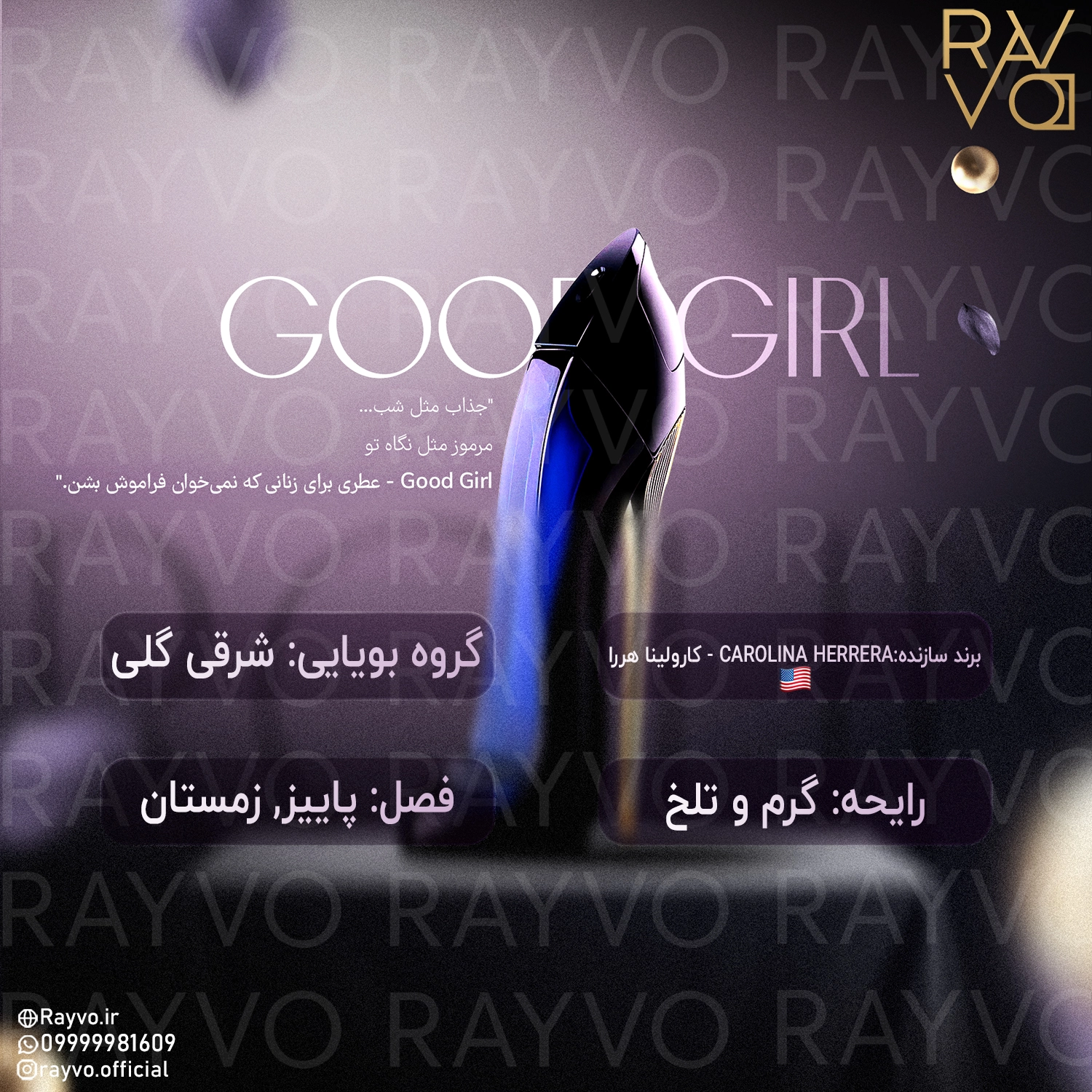 عطر کارولینا هررا گود گرل | Carolina Herrera Good Girl