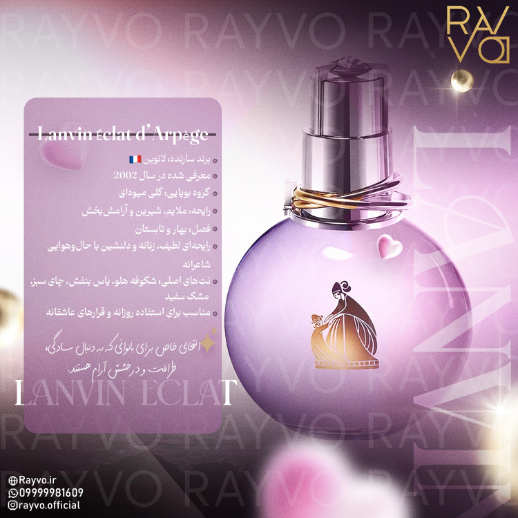 عطر لانوین اکلت زنانه | Lanvin Eclat d´Arpege