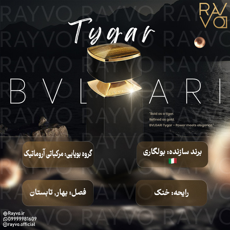 عطر ادکلن بولگاری تایگار | Bvlgari Tygar