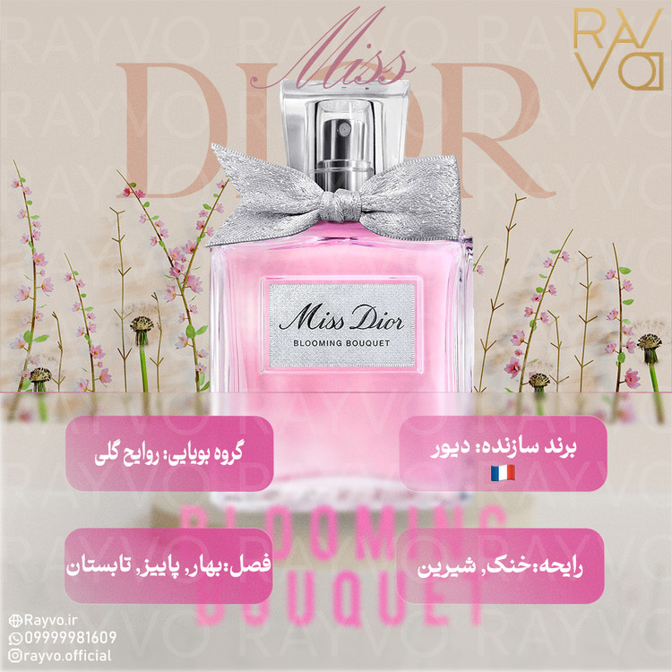 میس دیور بلومینگ بوکه-صورتی | Miss Dior Blooming Bouquet