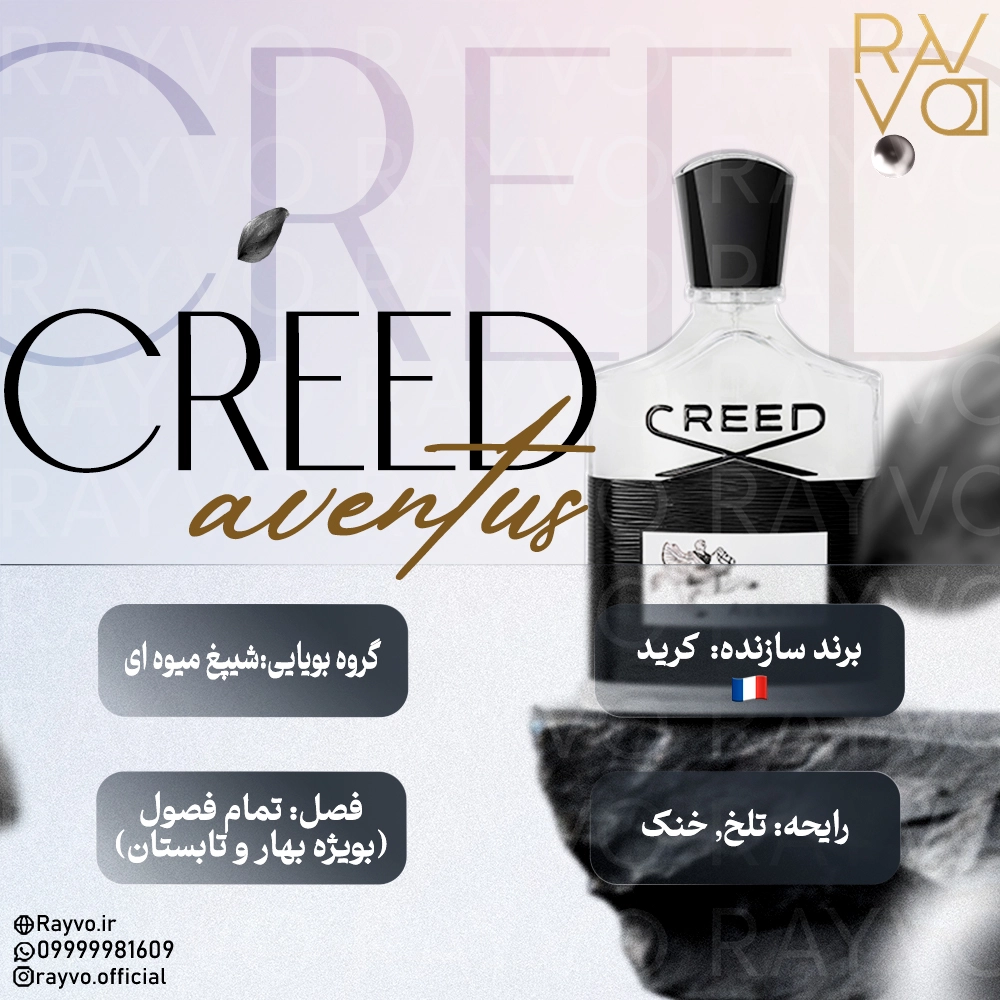 عطر ادکلن کرید اونتوس مردانه | Creed Aventus