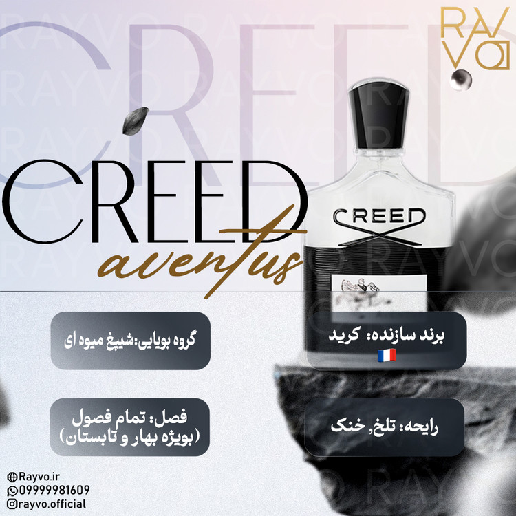 عطر ادکلن کرید اونتوس مردانه | Creed Aventus