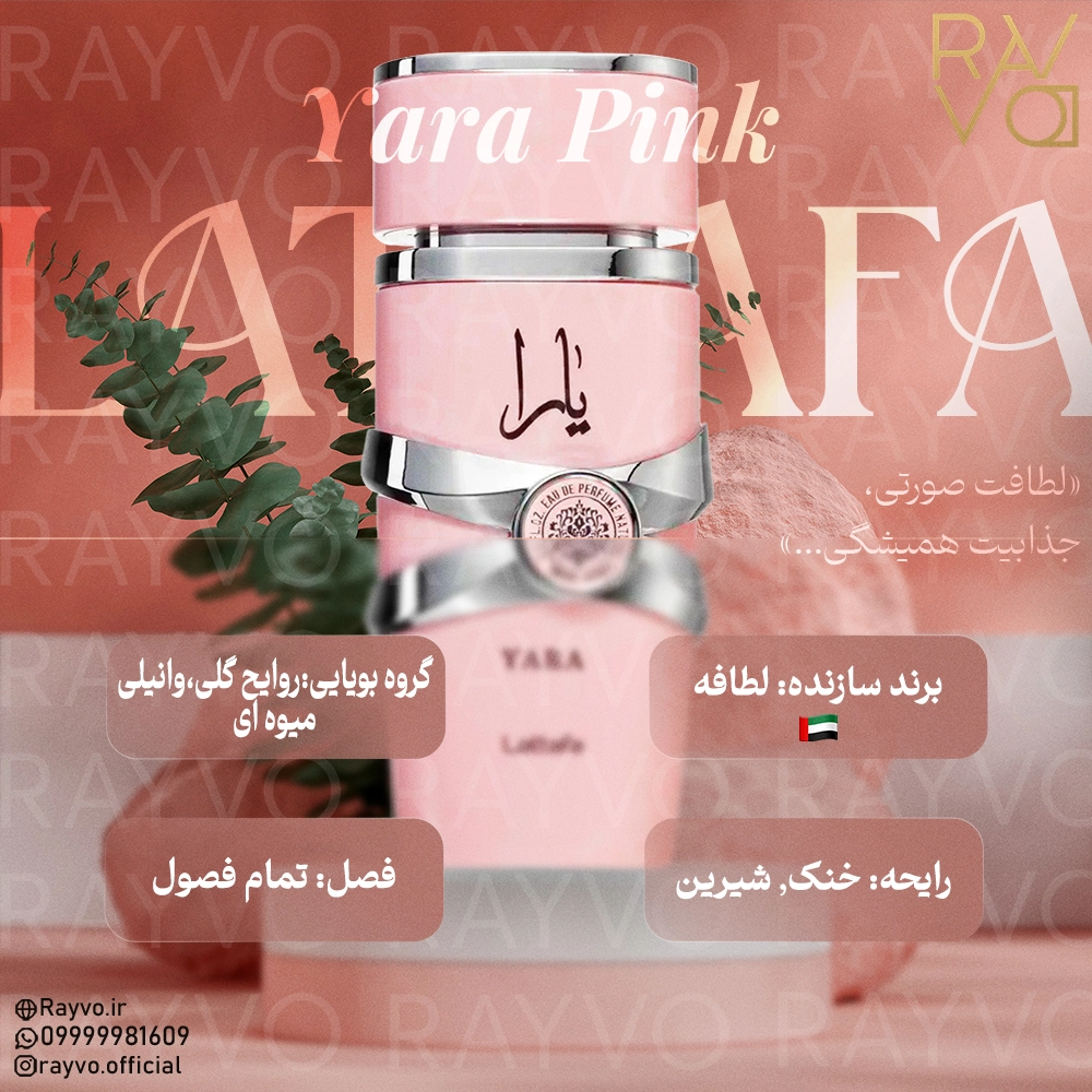 ادکلن لطافه یارا صورتی اصلی | Lattafa Yara