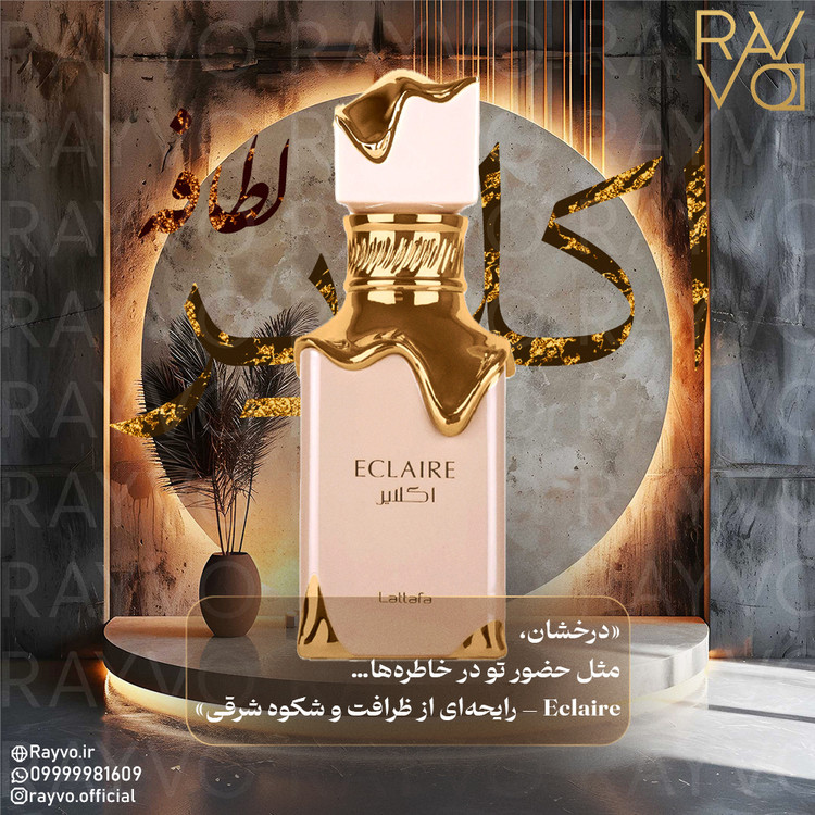 عطر ادکلن لطافه اکلایر | Lattafa Eclaire