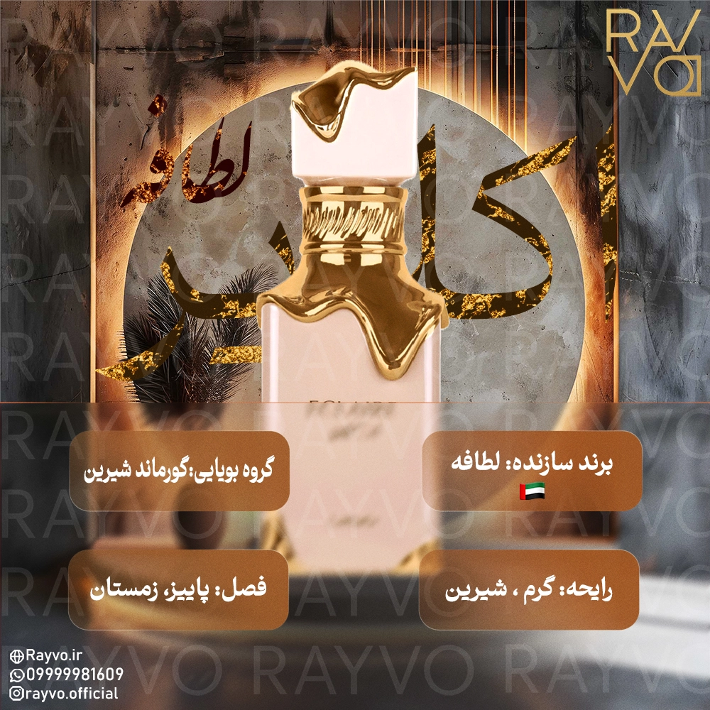 عطر ادکلن لطافه اکلایر | Lattafa Eclaire