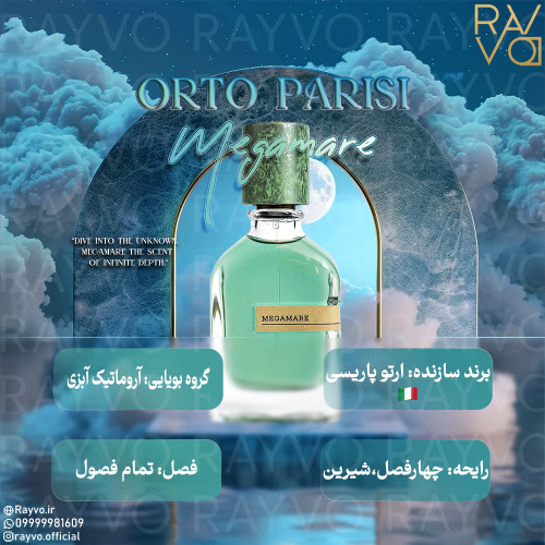 عطر ادکلن مگامار (مگاماره) | Orto Parisi Megamare