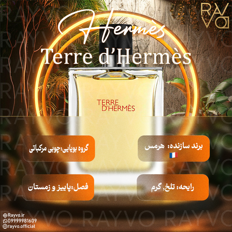 عطر ادکلن هرمس تق هرمس | Hermes Terre d’Hermes