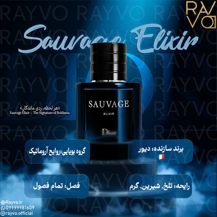 عطر دیور ساواج الکسیر | Dior Sauvage Elixir